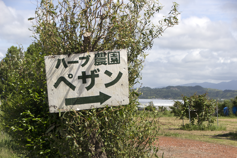 ハーブ農園ペザン